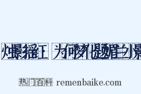 烛影摇红·为何梦化题媚兰小影是什么意思的图片